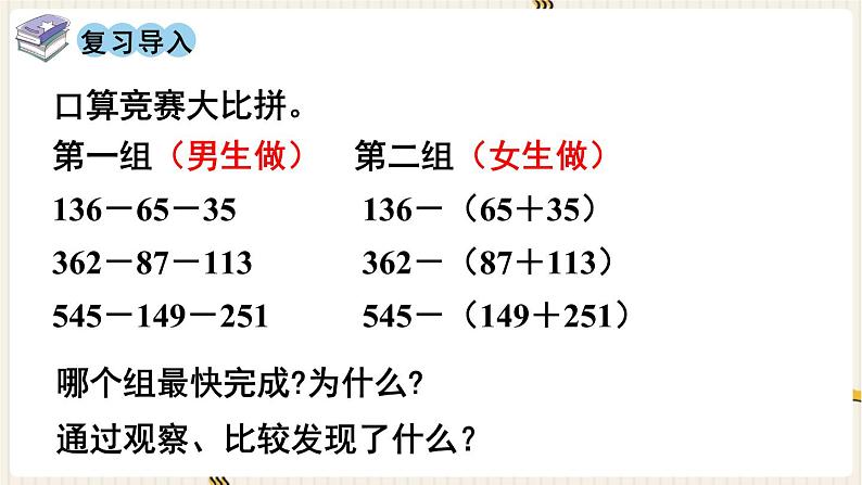 人教版数学四年级下册第三单元：第3课时  连减的简便运算课件PPT02