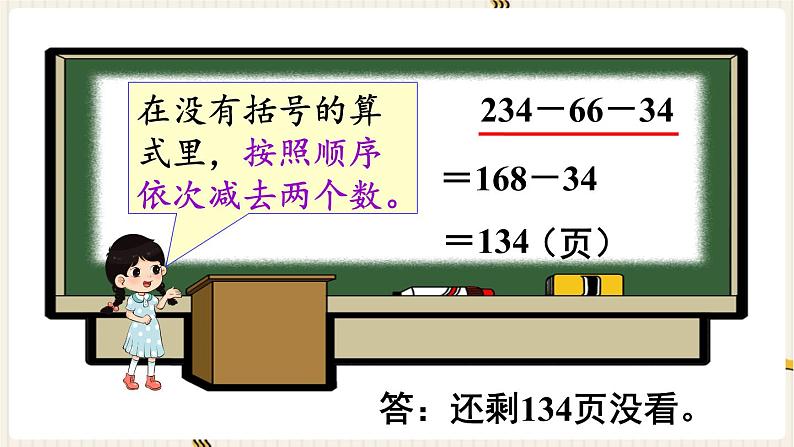 人教版数学四年级下册第三单元：第3课时  连减的简便运算课件PPT05