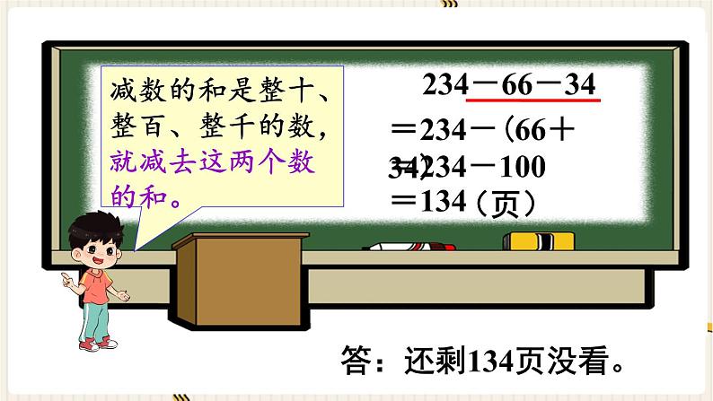 人教版数学四年级下册第三单元：第3课时  连减的简便运算课件PPT06