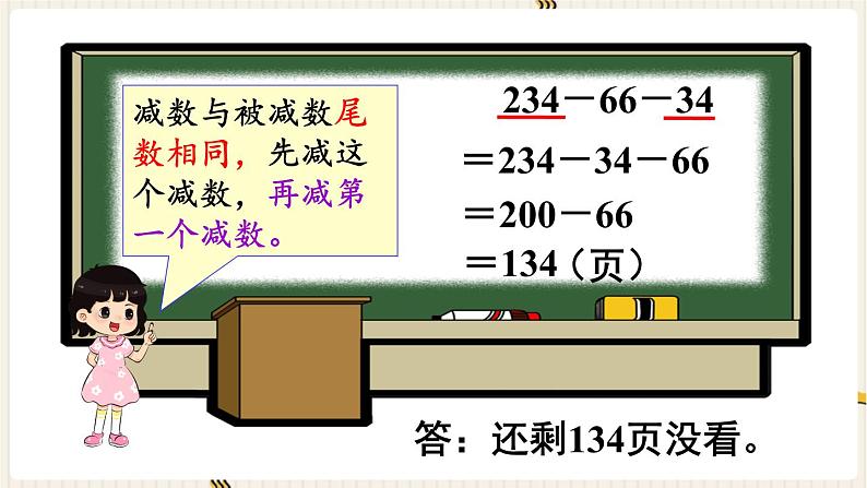 人教版数学四年级下册第三单元：第3课时  连减的简便运算课件PPT07