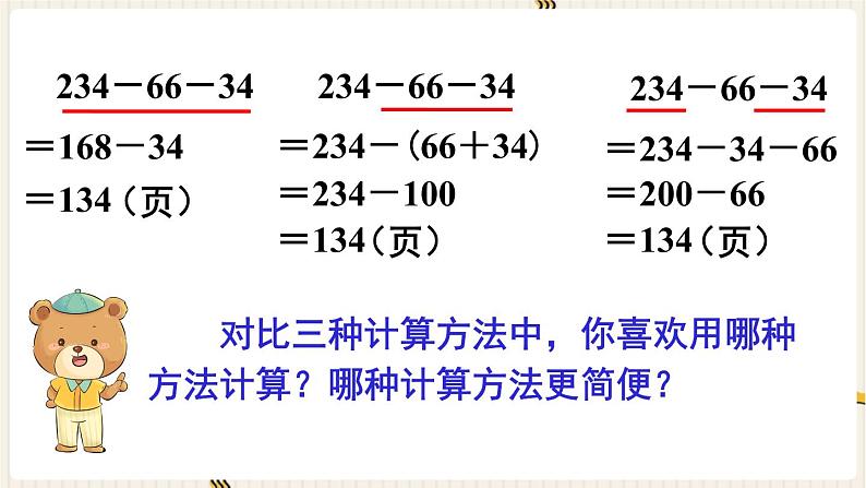 人教版数学四年级下册第三单元：第3课时  连减的简便运算课件PPT08