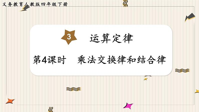 人教版数学四年级下册第三单元：第4课时  乘法交换律和结合律课件PPT第1页