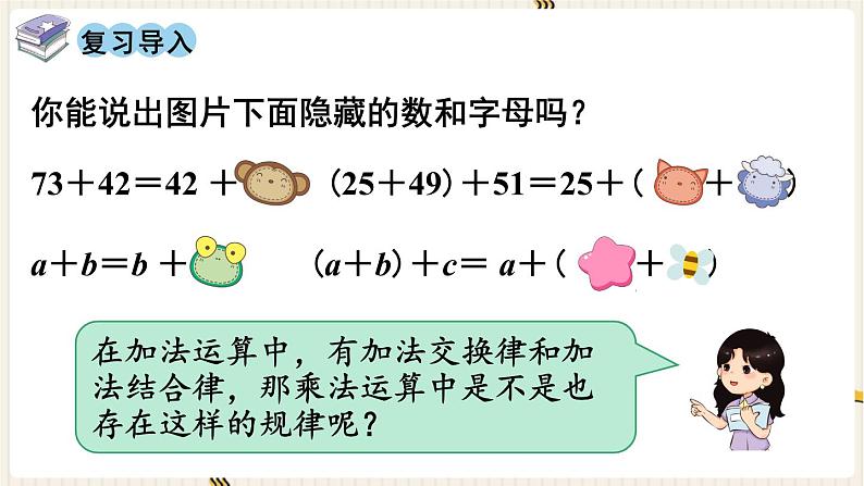 人教版数学四年级下册第三单元：第4课时  乘法交换律和结合律课件PPT第2页