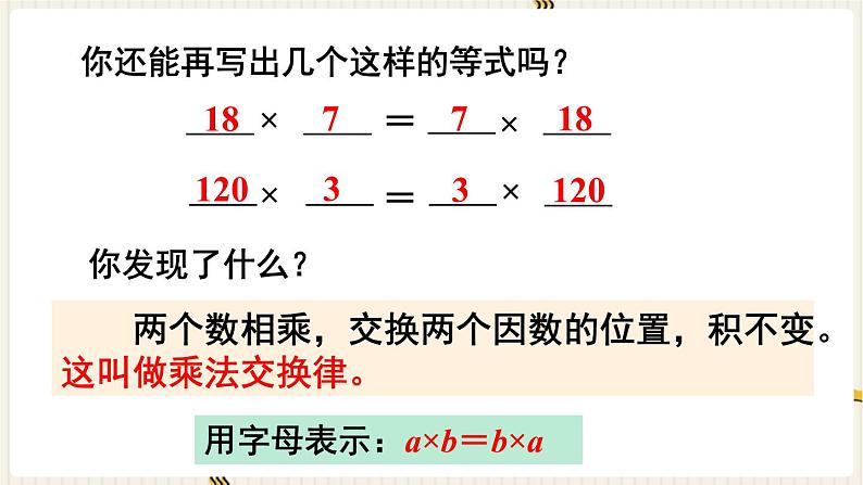 人教版数学四年级下册第三单元：第4课时  乘法交换律和结合律课件PPT第7页