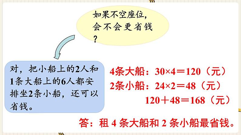 人教版数学四年级下册第一单元：第4课时  解决问题课件PPT第7页