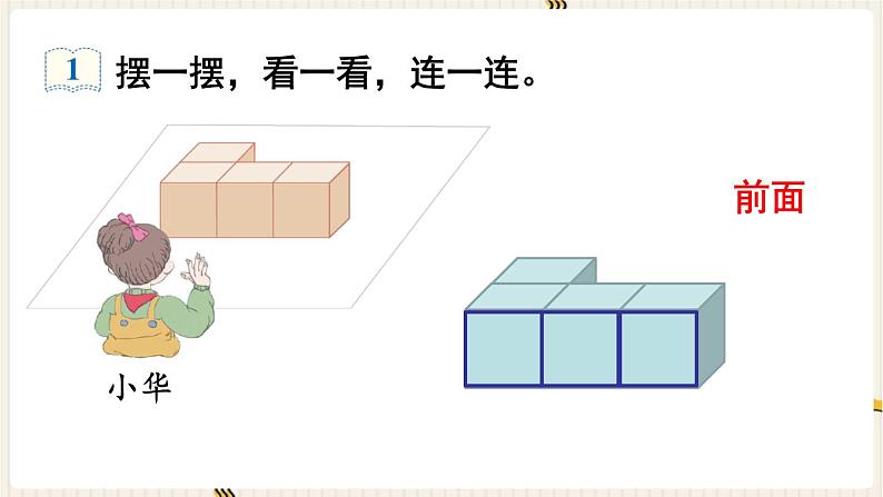 人教版数学四年级下册第二单元：第1课时  观察物体（1）课件PPT05