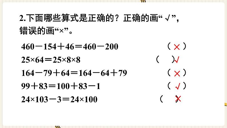 人教版数学四年级下册第三单元：第7课时  整理和复习课件PPT第4页