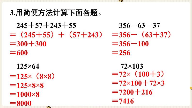 人教版数学四年级下册第三单元：第7课时  整理和复习课件PPT第5页