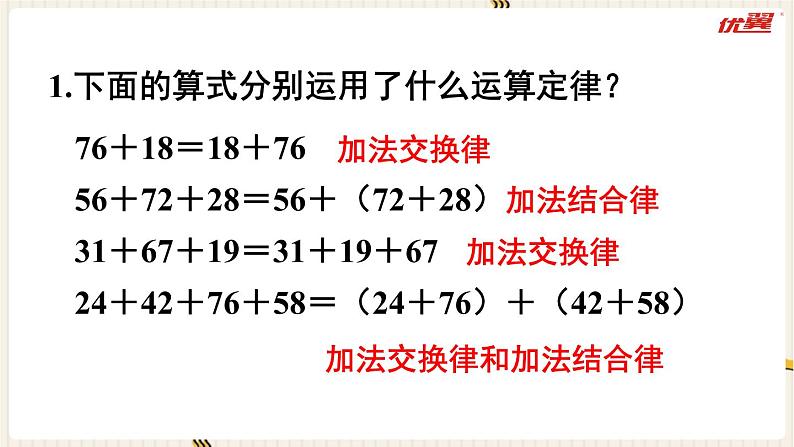 人教版数学四年级下册第三单元：练习五课件PPT第2页