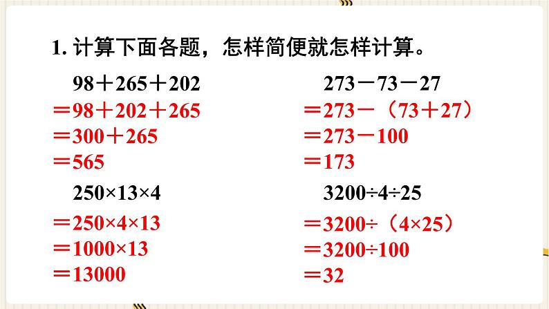 人教版数学四年级下册第三单元：练习八课件PPT第2页