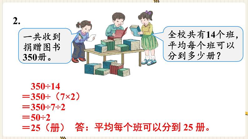 人教版数学四年级下册第三单元：练习八课件PPT第4页