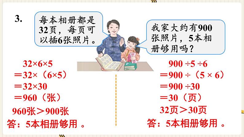 人教版数学四年级下册第三单元：练习八课件PPT第5页