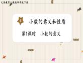人教版数学四年级下册第四单元：第1课时  小数的意义课件PPT