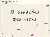 人教版数学四年级下册第四单元：第3课时  小数的性质课件PPT