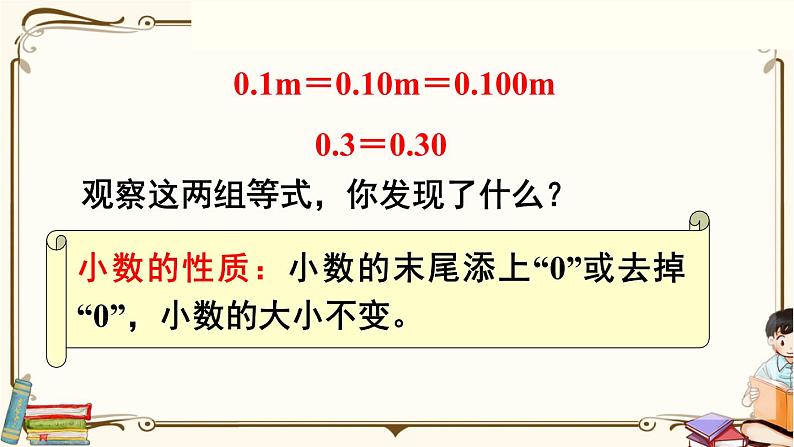 人教版数学四年级下册第四单元：第3课时  小数的性质课件PPT08