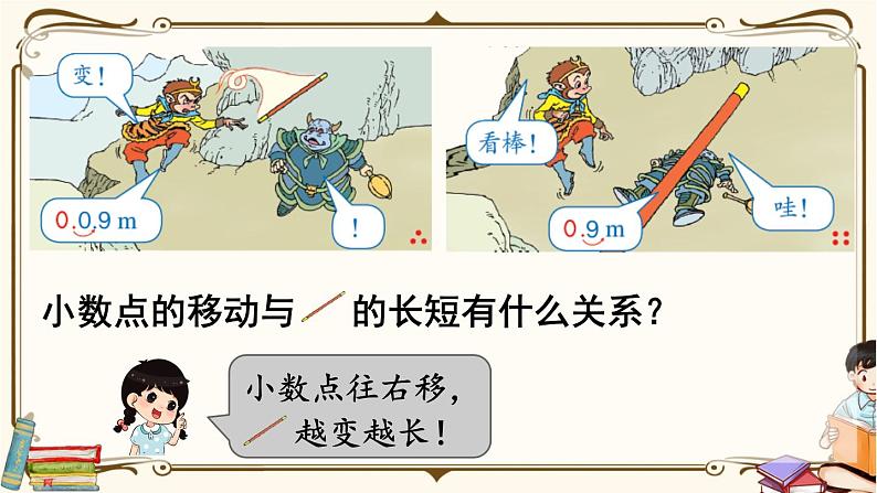 人教版数学四年级下册第四单元：第5课时  小数点移动引起小数大小的变化（1）课件PPT第4页