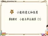 人教版数学四年级下册第四单元：第8课时  小数与单位换算（1）课件PPT