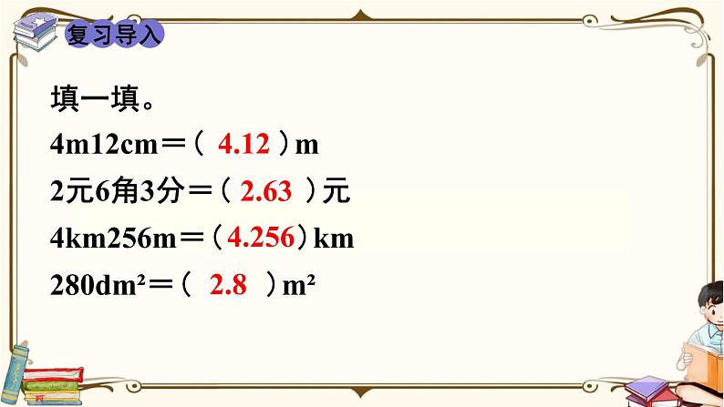 人教版数学四年级下册第四单元：第9课时  小数与单位换算（2）课件PPT第2页