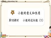 人教版数学四年级下册第四单元：第10课时  小数的近似数（1）课件PPT