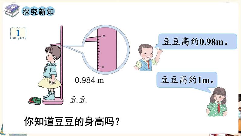 人教版数学四年级下册第四单元：第10课时  小数的近似数（1）课件PPT第3页