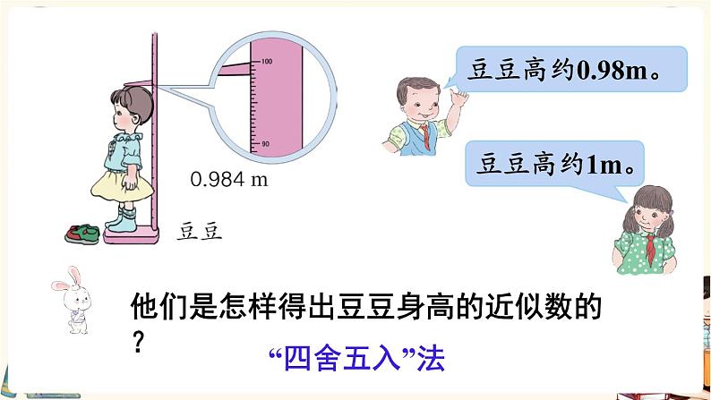 人教版数学四年级下册第四单元：第10课时  小数的近似数（1）课件PPT第5页