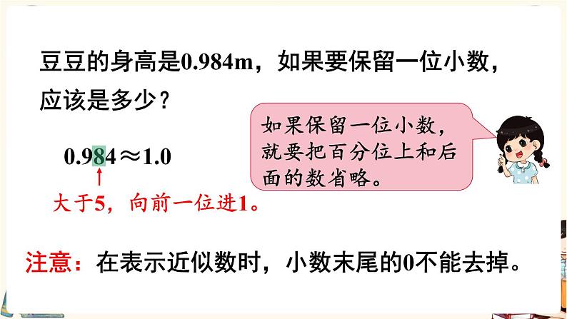 人教版数学四年级下册第四单元：第10课时  小数的近似数（1）课件PPT第8页