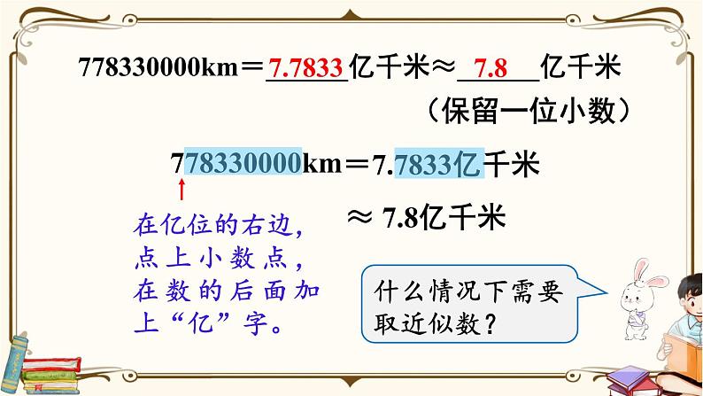 人教版数学四年级下册第四单元：第11课时  小数的近似数（2）课件PPT第6页