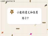 人教版数学四年级下册第四单元：练习十课件PPT