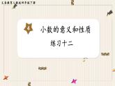 人教版数学四年级下册第四单元：练习十二课件PPT