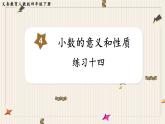 人教版数学四年级下册第四单元：练习十四课件PPT
