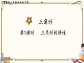 人教版数学四年级下册第五单元：第1课时  三角形的特性课件PPT