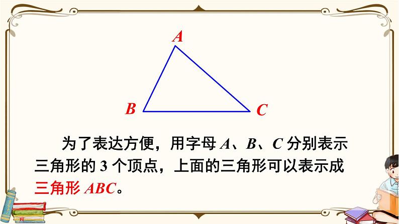 人教版数学四年级下册第五单元：第1课时  三角形的特性课件PPT06