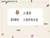 人教版数学四年级下册第五单元：第3课时  三角形的分类课件PPT