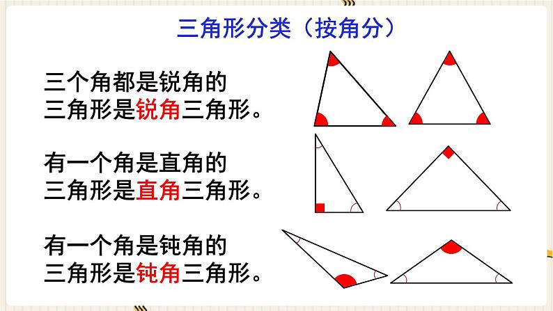 人教版数学四年级下册第五单元：第3课时  三角形的分类课件PPT第5页