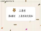 人教版数学四年级下册第五单元：第4课时  三角形的内角和课件PPT