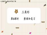 人教版数学四年级下册第五单元：第6课时  整理和复习课件PPT