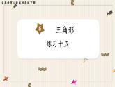 人教版数学四年级下册第五单元：练习十五课件PPT
