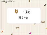 人教版数学四年级下册第五单元：练习十六课件PPT