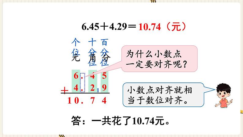 人教版数学四年级下册第六单元：第1课时  小数加减法（1）课件PPT第6页