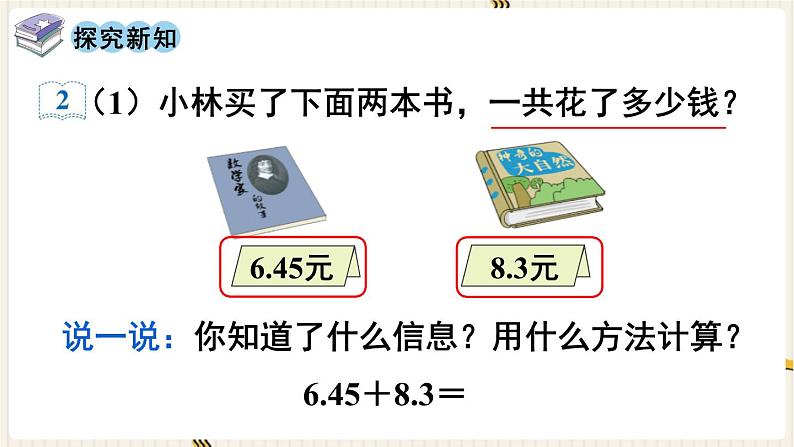 人教版数学四年级下册第六单元：第2课时  小数加减法（2）课件PPT第3页