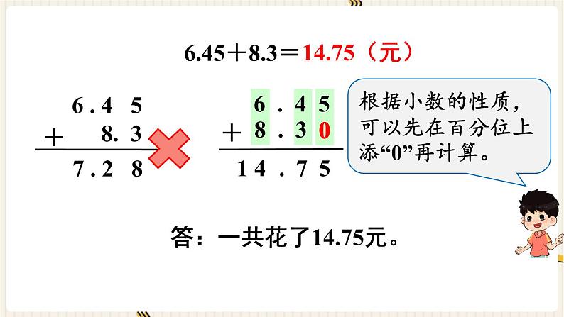 人教版数学四年级下册第六单元：第2课时  小数加减法（2）课件PPT第5页