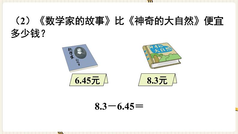 人教版数学四年级下册第六单元：第2课时  小数加减法（2）课件PPT第6页