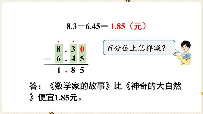 人教版数学四年级下册第六单元：第2课时  小数加减法（2）课件PPT第8页