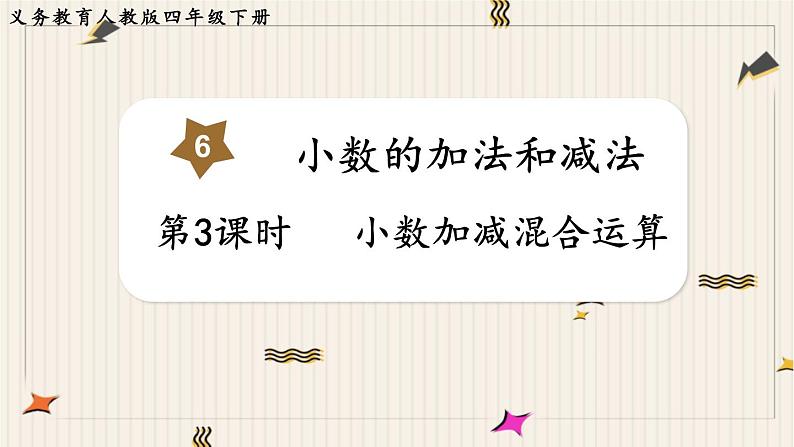 人教版数学四年级下册第六单元：第3课时  小数加减混合运算课件PPT第1页