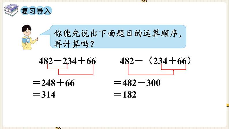 人教版数学四年级下册第六单元：第3课时  小数加减混合运算课件PPT第2页