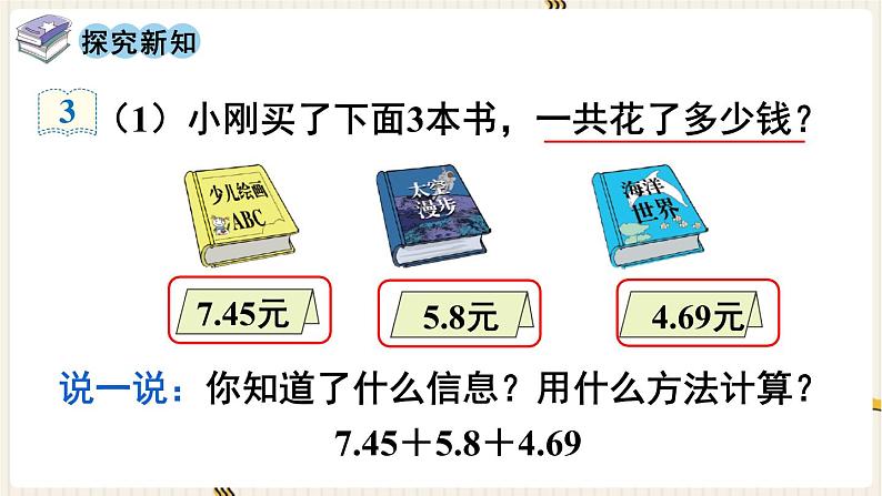 人教版数学四年级下册第六单元：第3课时  小数加减混合运算课件PPT第3页