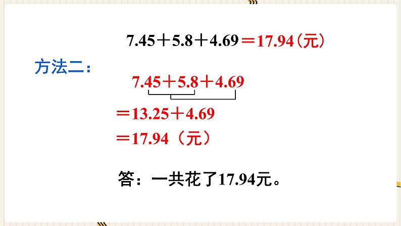 人教版数学四年级下册第六单元：第3课时  小数加减混合运算课件PPT第5页