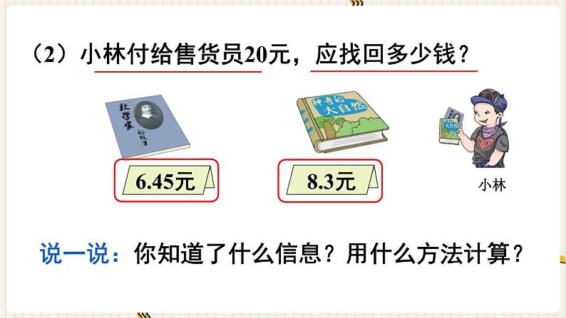 人教版数学四年级下册第六单元：第3课时  小数加减混合运算课件PPT第6页