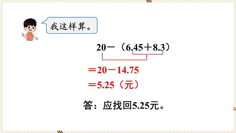 人教版数学四年级下册第六单元：第3课时  小数加减混合运算课件PPT第8页
