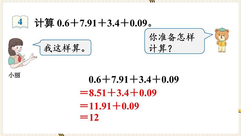 人教版数学四年级下册第六单元：第4课时  整数加法运算定律推广到小数课件PPT第6页